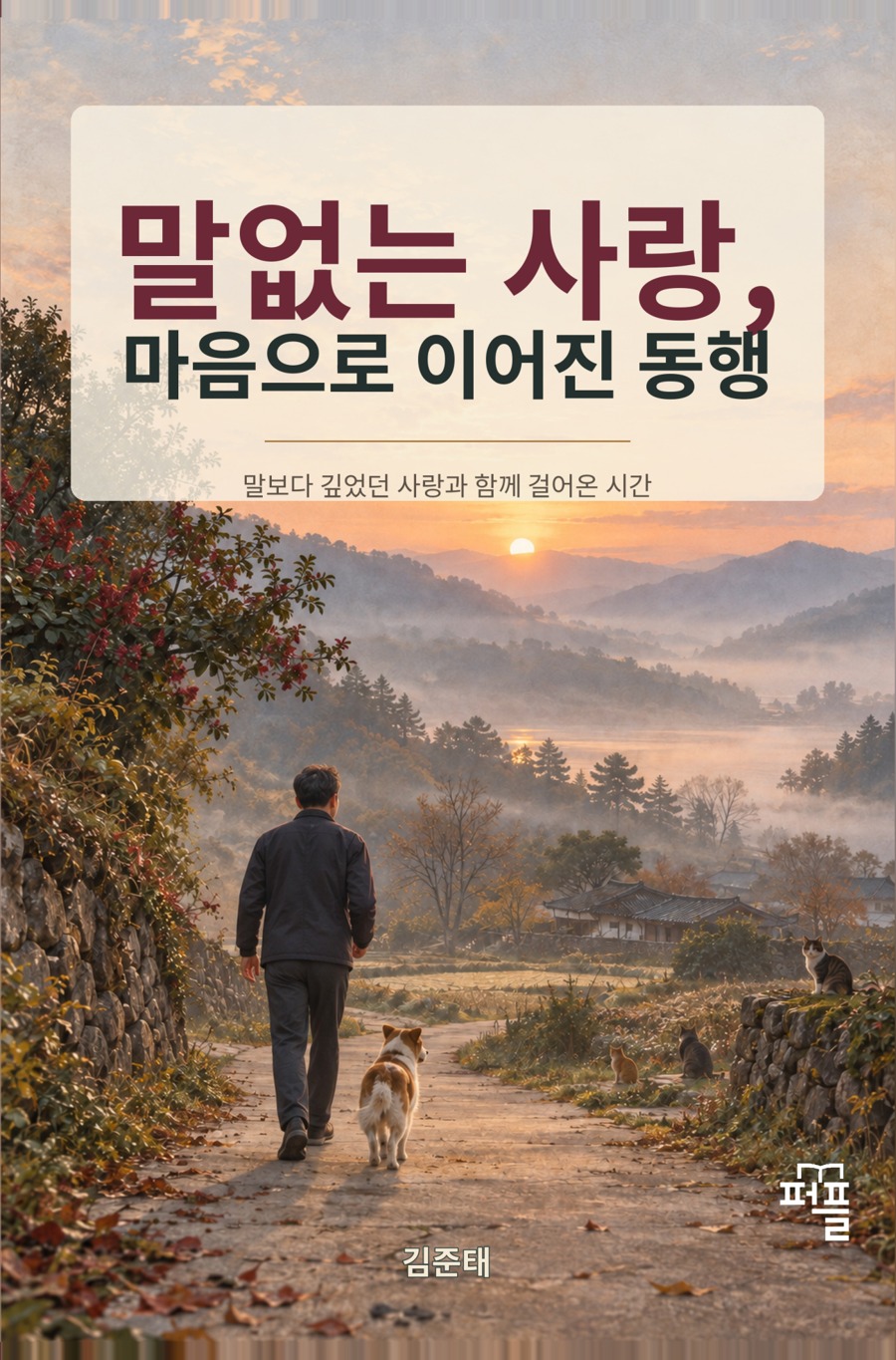 말없는 사랑, 마음으로 이어진 동행 실제 앞표지