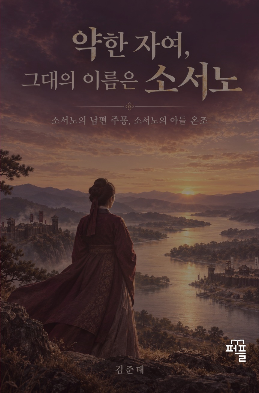 김준태 저 약한 자여, 그대의 이름은 소서노 실제 책 표지